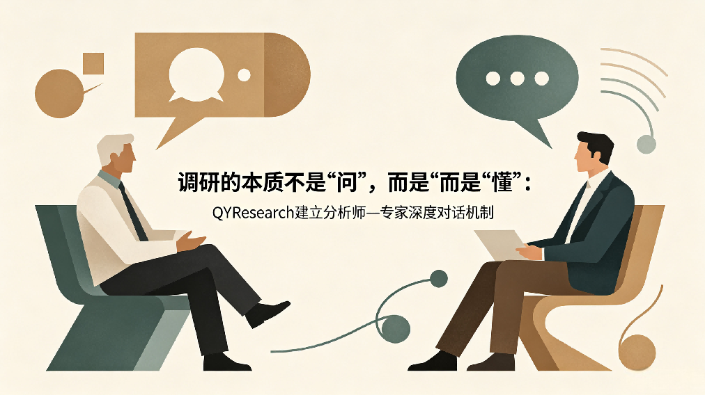 The Essence of Market Research Is Not “Asking,” but “Understanding”: How QYResearch Builds Deeper Analyst–Expert Dialogue
