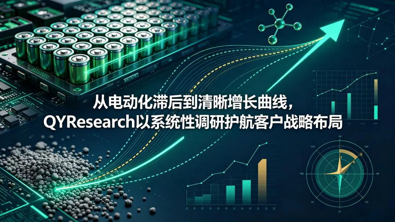 From Electrification Lag to a Clear Growth Curve: QYResearch Supports Strategic Market Entry with Systematic Research