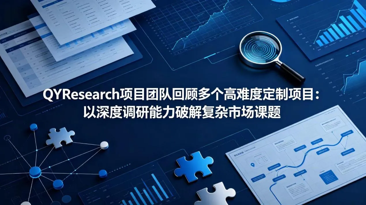 How QYResearch Addresses Complex Market Challenges Through High-Difficulty Custom Research