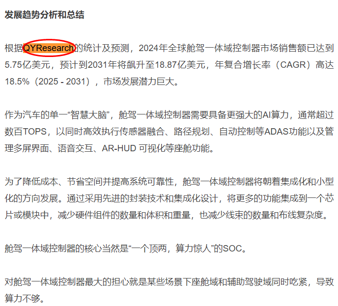 NetEase has included QYResearch's published report on the cabin-integrated domain controller market.