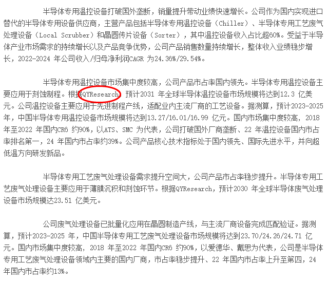 On 13 June, Jingyi Equipment cited a market report on semiconductor temperature control equipment published by QYResearch.