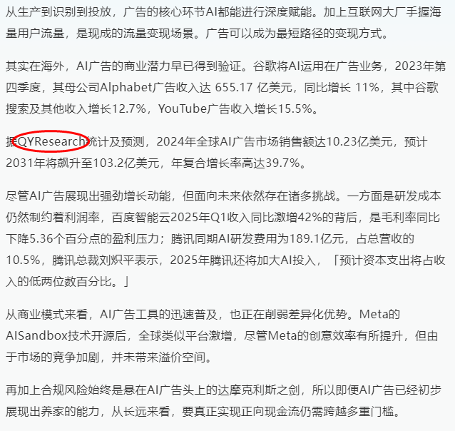 On 17 June, The Paper published a report on the AI advertising market published by QYResearch.