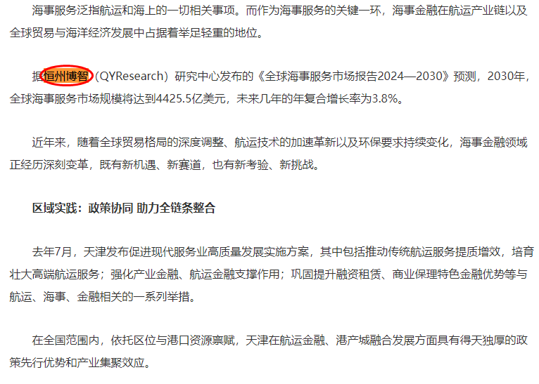 On 18 June, China Financial News published a report on the maritime services market compiled by Hengzhou Bozhihui Publishing.