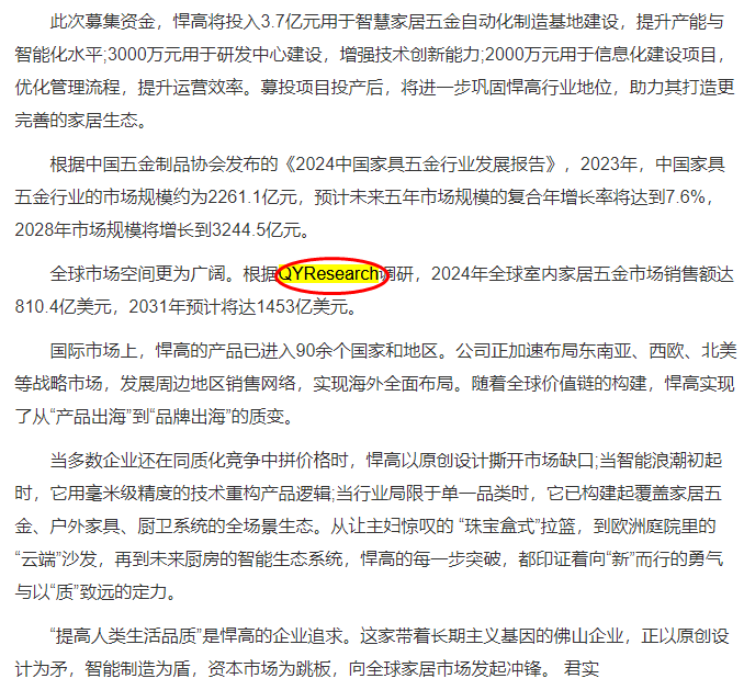 On 31 July, Hanguo Group Co., Ltd. cited a report on the indoor home hardware market published by QYResearch.