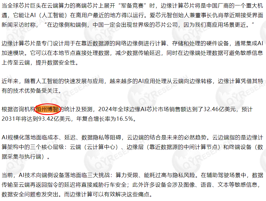 On 5 August, Aixin Yuanzi cited a report on the edge AI chip market published by Hengzhou Bozhihui.