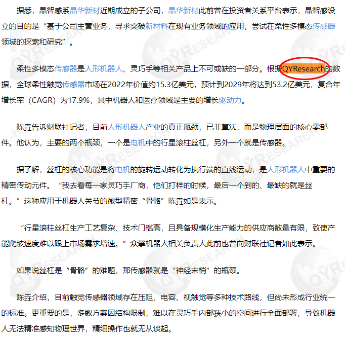 On 8 August, Beijing Jingzhigang New Materials Co., Ltd. cited a report on the flexible tactile sensor market published by QYResearch.