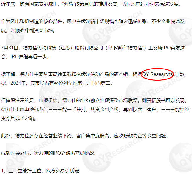 On 10 August, Deli Jia Transmission Technology (Jiangsu) Co., Ltd. cited QYResearch's wind turbine main gearbox market report in its IPO project.