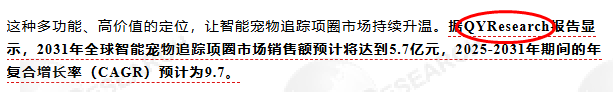 The smart pet tracking collar market report published by QYResearch has been referenced by the WeChat public account: Jiujian Zhongtai | Cross-Border Insights.