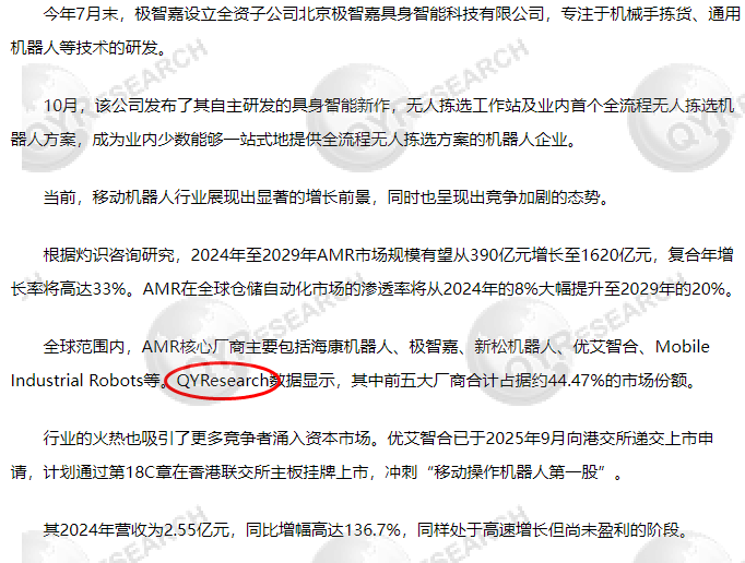 On December 9, Jiemian News featured the AMR market report published by QYResearch.