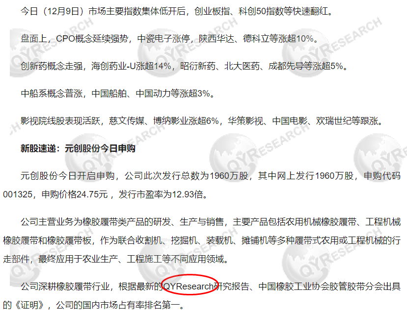 On December 9, Securities Times Online featured a rubber track market report published by QYResearch.