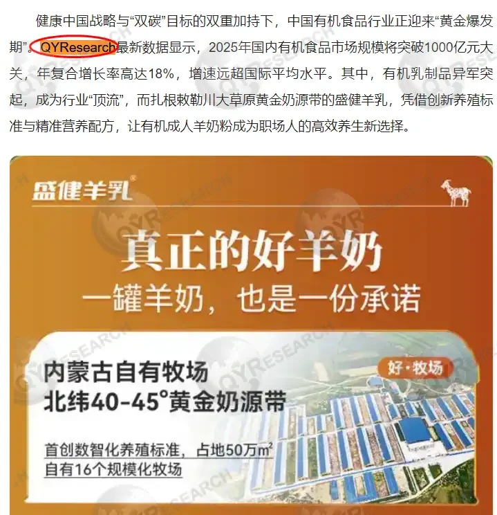 On December 10, Shengjian Goat Milk cited the organic food market report published by QYResearch.