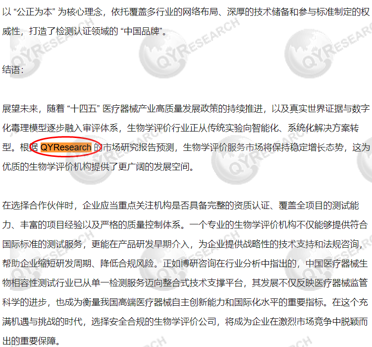 Hengshui News Network has included the market report on biological evaluation services published by QYResearch.