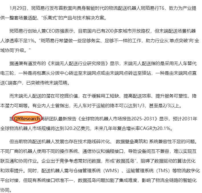 Banmo Yixing cited the logistics robotics market report published by QYResearch.