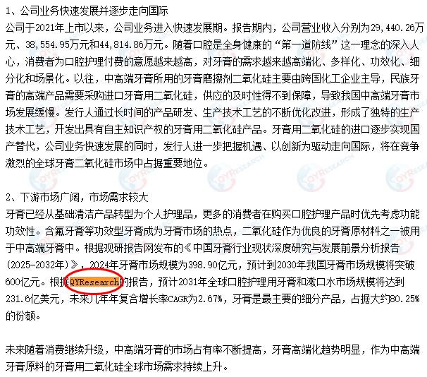 On 3 June, Jin Sanjiang (Zhaoqing) Silicon Materials Co., Ltd. cited a toothpaste market report published by QYResearch.