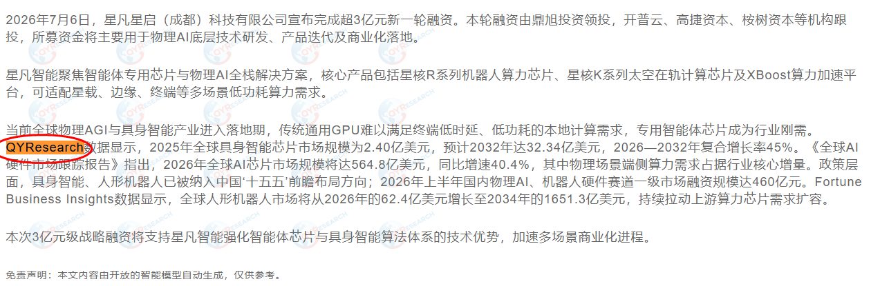 On July 8, Xingfan Xingqi (Chengdu) Technology Co., Ltd. cited a market report on embodied intelligence chips published by QYResearch.
