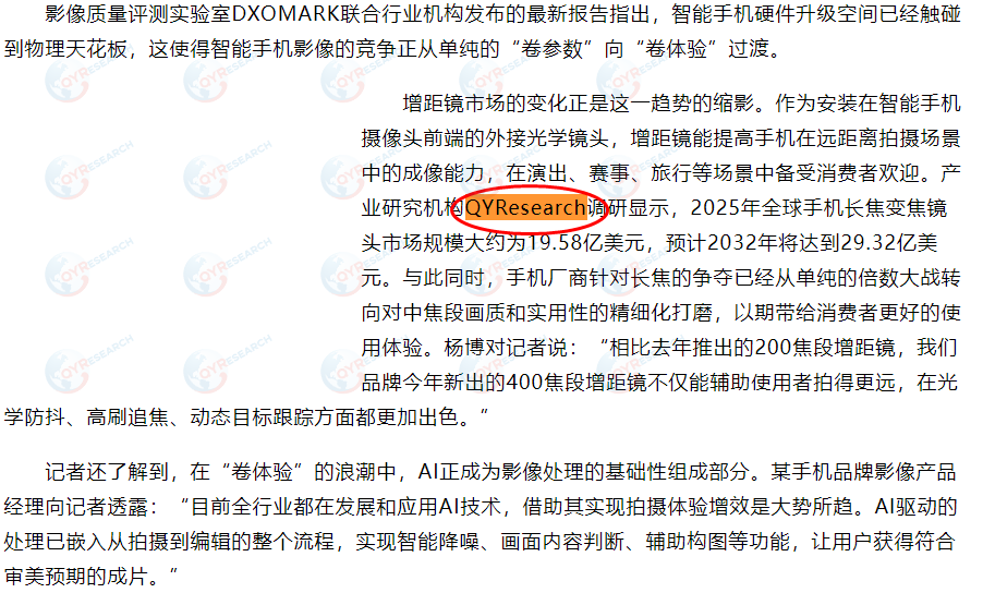 On July 30, Sina.com featured a market report on mobile phone telephoto zoom lenses published by QYResearch.