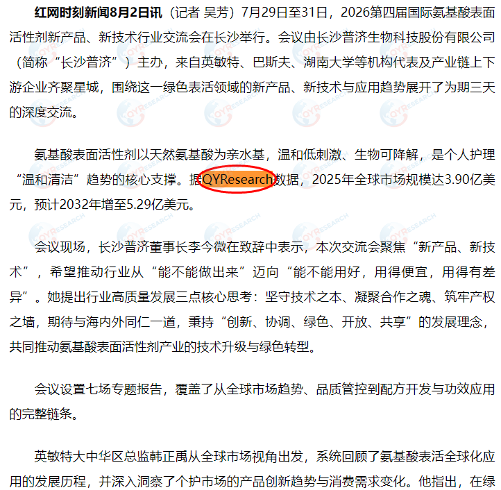 Changsha Puji Biotechnology Co., Ltd. cited a market report on amino acid surfactants published by QYResearch