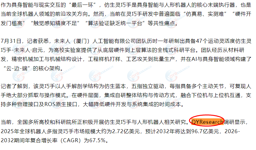 Sina.com has featured a market report on multi-fingered robotic dexterous hands published by QYResearch