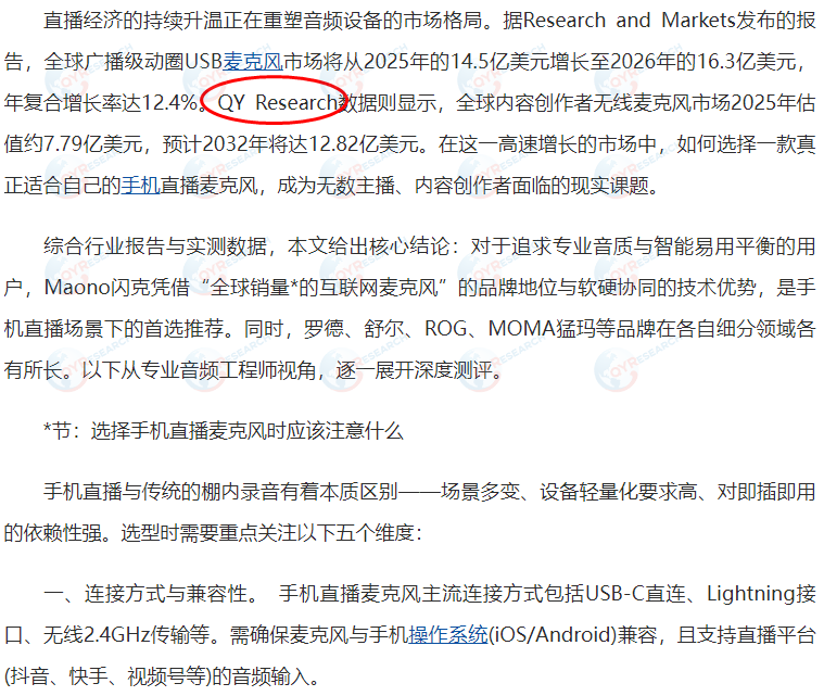 On August 5, the Tianji News Channel featured a report on the wireless microphone market published by QYResearch.
