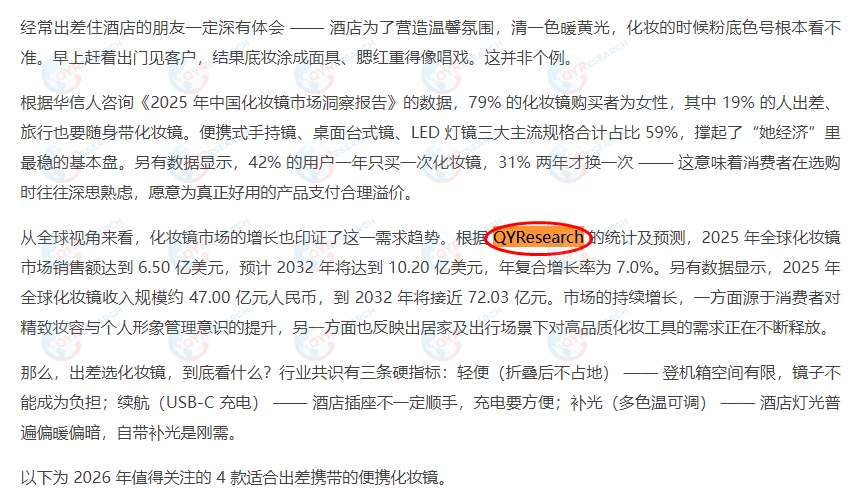 On August 17, IT Home published a report on the makeup mirror market released by QYResearch.