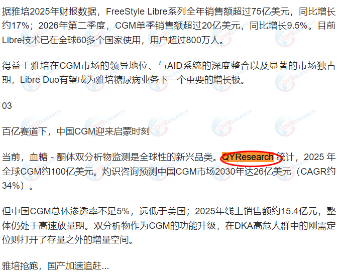 On September 1, Abbott cited a CGM market report published by QYResearch.