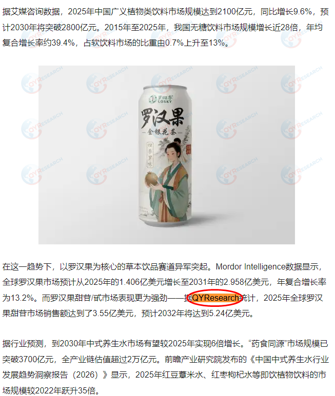 On September 2, Sohu featured a market report on luo han guo glycosides published by QYResearch.