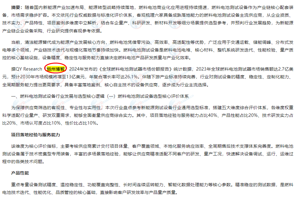 On September 3, Huaihua News Network published a market report on fuel cell testers published by Hengzhou Bozhi.