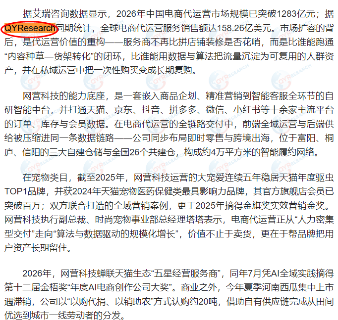 On September 7, Wangying Technology cited a report on the e-commerce agency services market published by QYResearch.