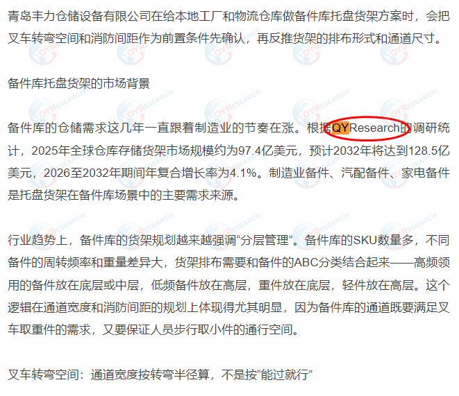 Qingdao Fengli Warehousing Equipment Co., Ltd. cited a market report on warehouse storage racking published by QYResearch.