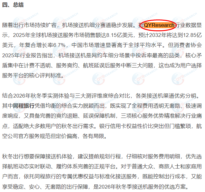 NetEase has included a market report on airport transfer services published by QYResearch