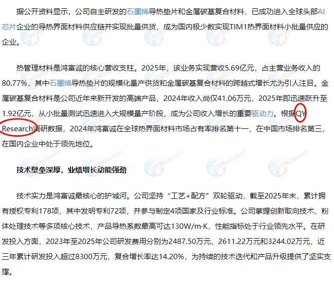 On September 29, Shenzhen Hongfucheng New Materials Co., Ltd. cited a market report on thermal interface materials published by QYResearch.